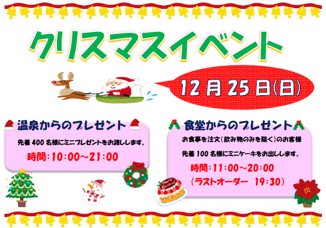 「ゆりがねの湯クリスマスイベント２０２２」を開催いたします。